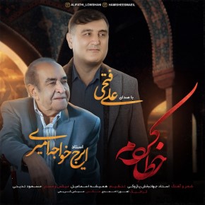 ایرج و علی فتحی خطا کردم